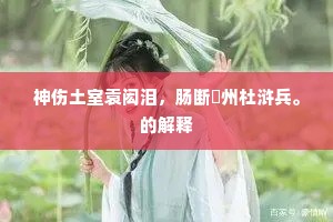神伤土室袁闳泪，肠断䃃州杜浒兵。的解释