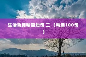 生活哲理精简短句 二 （精选100句）