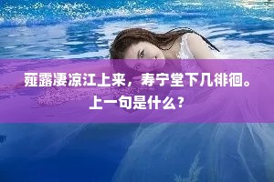薤露凄凉江上来，寿宁堂下几徘徊。上一句是什么？