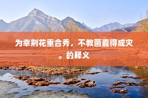 为幸荆花重合秀，不教菌蠹得成灾。的释义