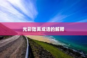 光彩陆离成语的解释