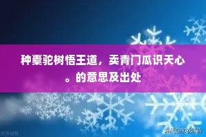 种橐驼树悟王道，卖青门瓜识天心。的意思及出处