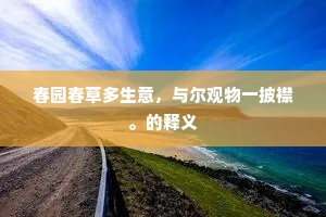 春园春草多生意，与尔观物一披襟。的释义