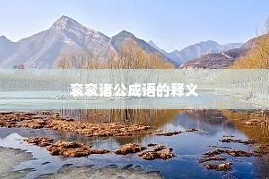 衮衮诸公成语的释义