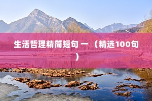 生活哲理精简短句 一 （精选100句）