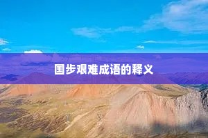 国步艰难成语的释义