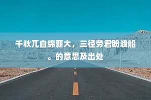 千秋兀自绵薪大，三径劳君盼渡船。的意思及出处