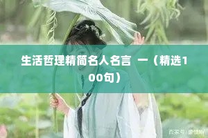 生活哲理精简名人名言  一（精选100句）