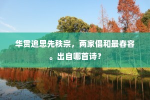 华贯追思先秩宗，两家倡和最舂容。出自哪首诗？
