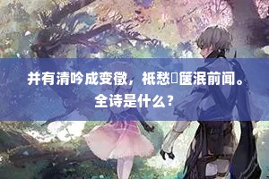 并有清吟成变徵，祗愁閟箧泯前闻。全诗是什么？