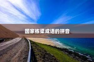 国家栋梁成语的拼音