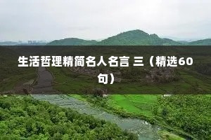 生活哲理精简名人名言 三（精选60句）