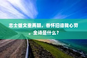 志士雄文重两朝，眷怀旧德我心劳。全诗是什么？