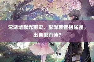 莺湖遗献光前史，彭泽哀音祖屈骚。出自哪首诗？