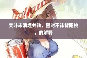 奕叶未消埋井铁，熙时不讳背阳桃。的解释