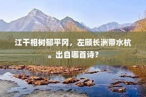 江干相树郁平冈，左顾长洲带水杭。出自哪首诗？