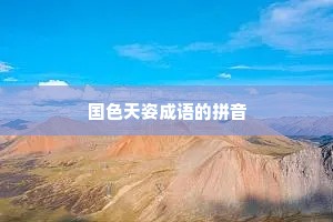 国色天姿成语的拼音