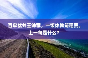百牢犹共王馀荐，一饭休教笼稻荒。上一句是什么？