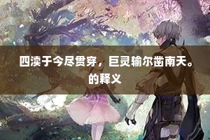 四渎于今尽贯穿，巨灵输尔凿南天。的释义