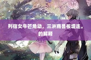 列宿女牛芒角动，三洲商鲁板堤连。的解释