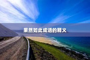果然如此成语的释义