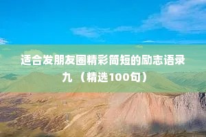 适合发朋友圈精彩简短的励志语录 九 （精选100句）