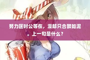 努力匡时公等在，漫郎只合醉如泥。上一句是什么？