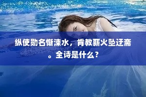 纵使勋名惭涑水，肯教薪火坠迂斋。全诗是什么？