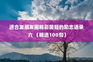 适合发朋友圈精彩简短的励志语录 六 （精选100句）