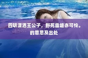 四明潇洒王公子，野死雷塘亦可怜。的意思及出处