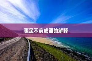 裹足不前成语的解释
