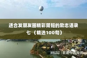 适合发朋友圈精彩简短的励志语录 七 （精选100句）