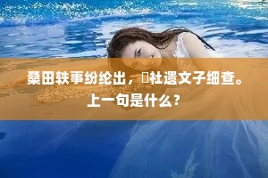 桑田轶事纷纶出，枌社遗文子细查。上一句是什么？