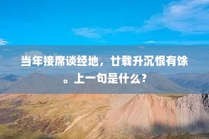 当年接席谈经地，廿载升沉恨有馀。上一句是什么？