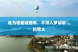 祗为嗜痂成痼疾，不须入梦动欷歔。的释义