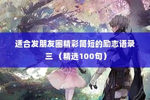 适合发朋友圈精彩简短的励志语录 三 （精选100句）