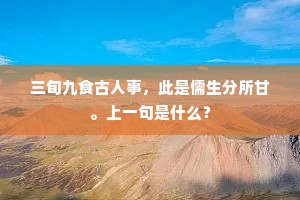 三旬九食古人事，此是儒生分所甘。上一句是什么？