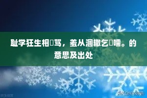 耻学狂生相嫚骂，羞从涸辙乞呴嚅。的意思及出处