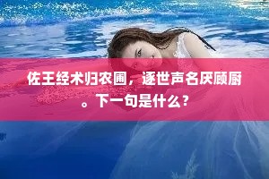 佐王经术归农圃，逐世声名厌顾厨。下一句是什么？