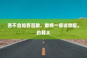 苦不自知吾岂敢，敢将一掷试微躯。的释义
