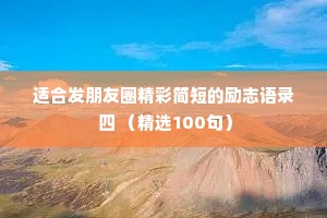 适合发朋友圈精彩简短的励志语录 四 （精选100句）