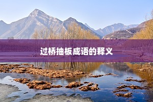 过桥抽板成语的释义