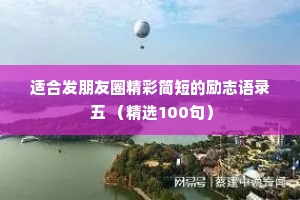 适合发朋友圈精彩简短的励志语录 五 （精选100句）