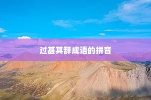 过甚其辞成语的拼音
