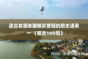 适合发朋友圈精彩简短的励志语录 一 （精选100句）