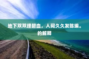 地下双双埋碧血，人间久久发陈编。的解释