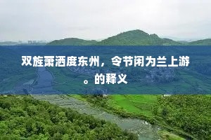 双旌萧洒度东州，令节闲为兰上游。的释义