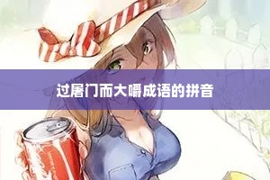 过屠门而大嚼成语的拼音