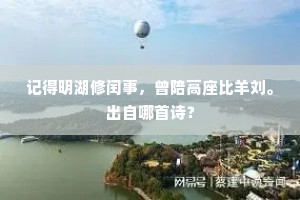 记得明湖修闰事，曾陪高座比羊刘。出自哪首诗？