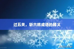 过五关，斩六将成语的释义